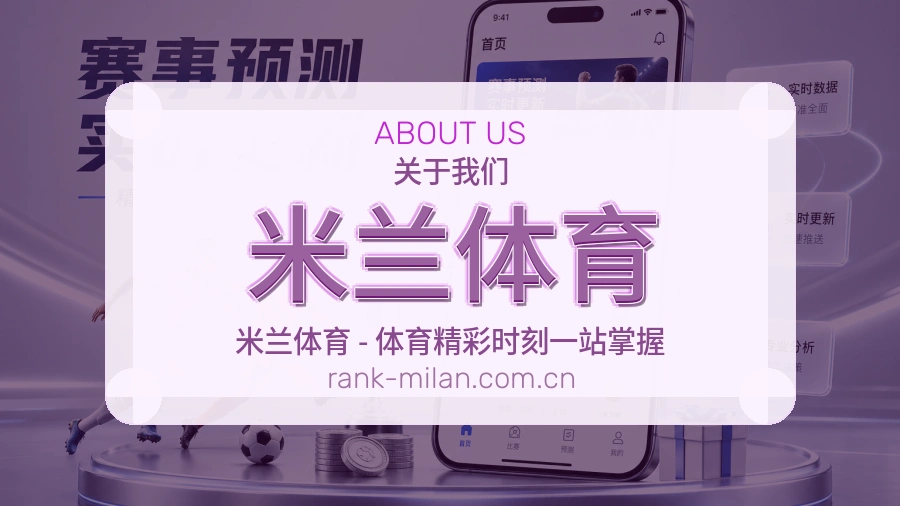 米兰体育关于我们模块展示图