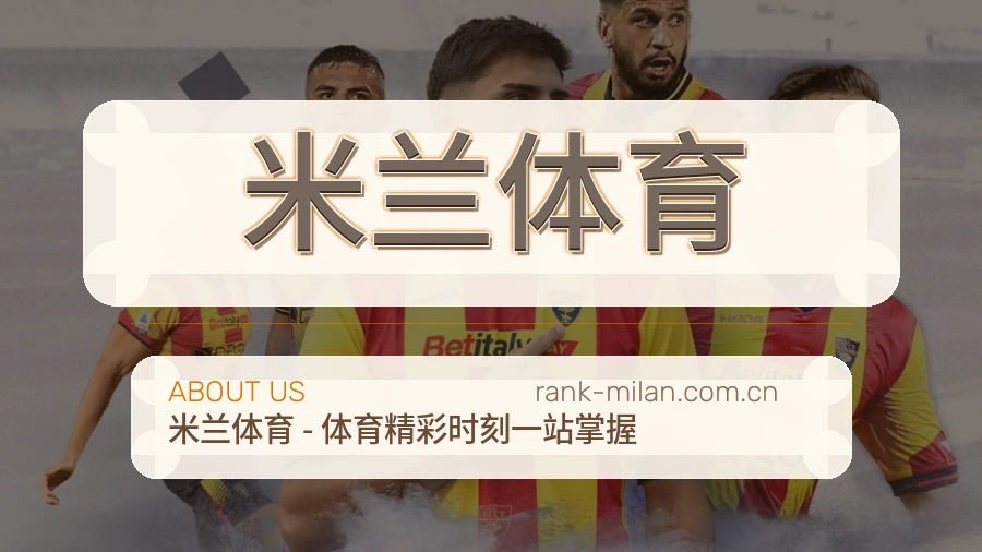 认识米兰体育